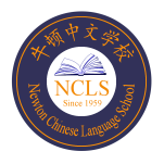 Newton Chinese Language School
